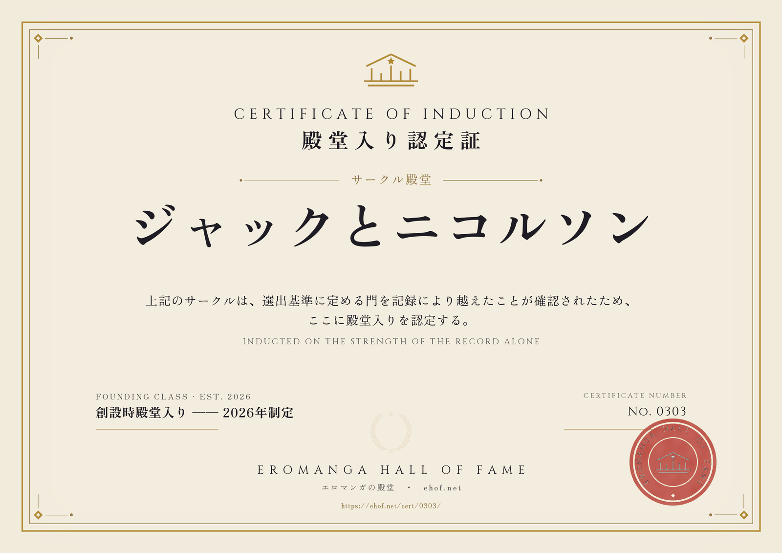 ジャックとニコルソン 殿堂入り認定証 No. 0303