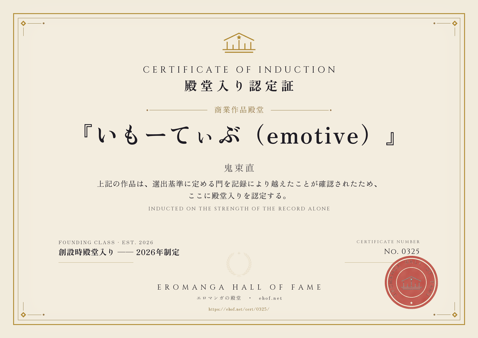 『いもーてぃぶ（emotive）』 殿堂入り認定証 No. 0325