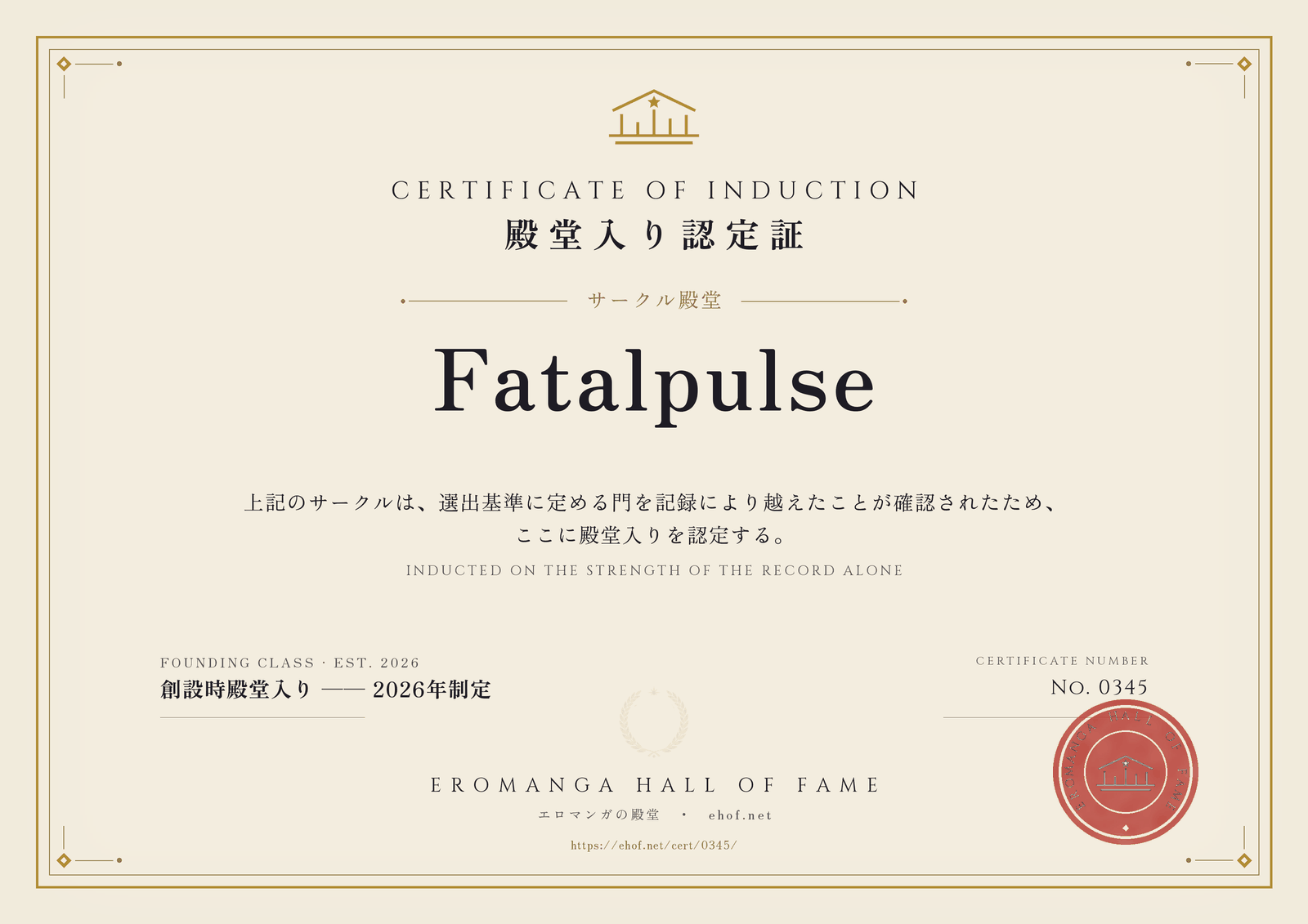 Fatalpulse 殿堂入り認定証 No. 0345