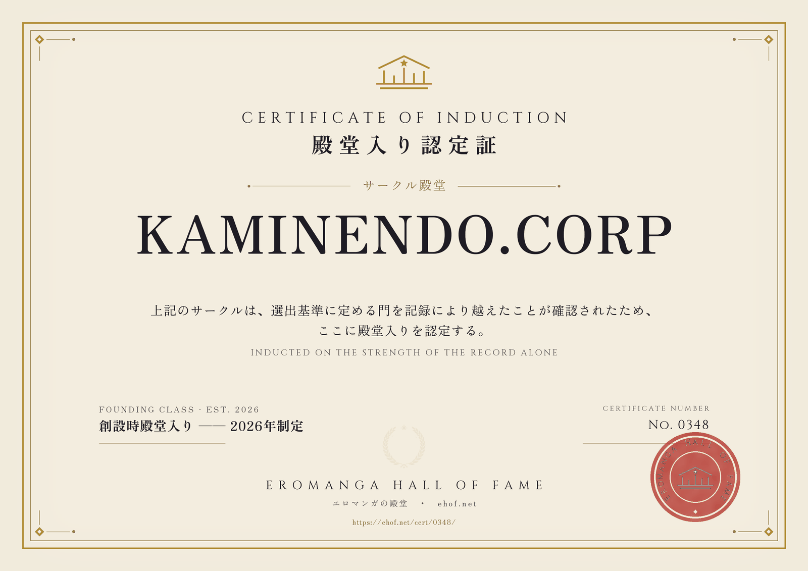 KAMINENDO.CORP 殿堂入り認定証 No. 0348