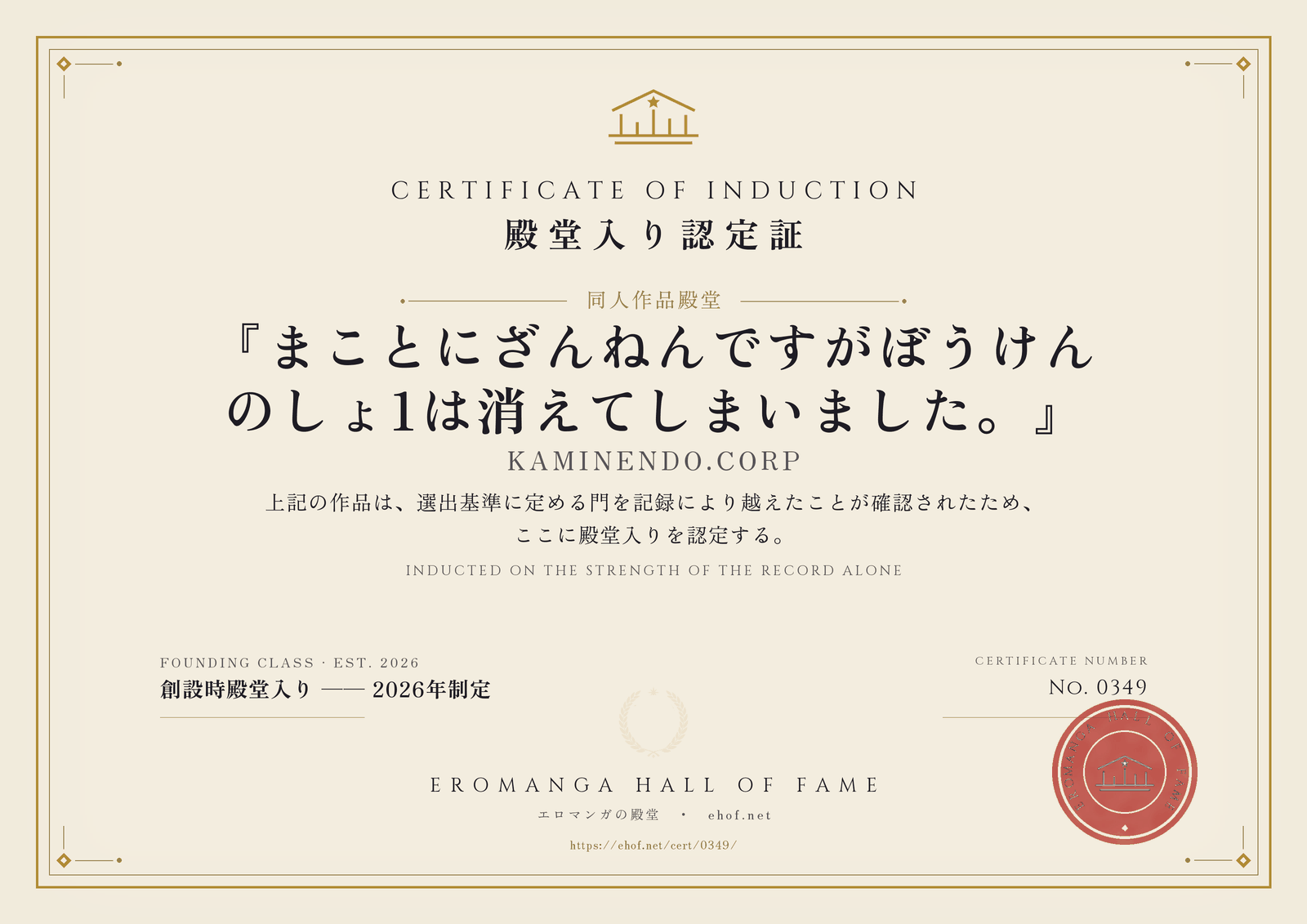 『まことにざんねんですがぼうけんのしょ1は消えてしまいました。』 殿堂入り認定証 No. 0349