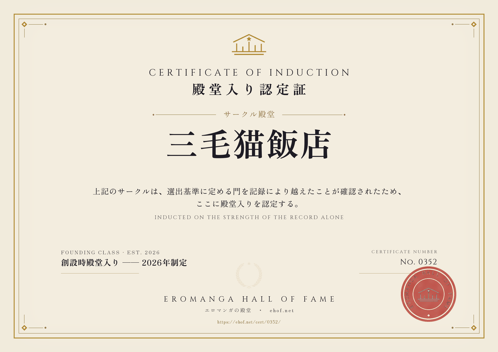 三毛猫飯店 殿堂入り認定証 No. 0352