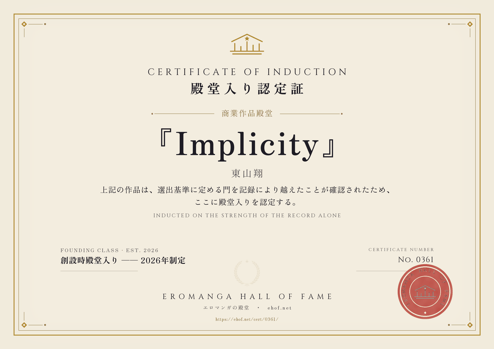 『Implicity』 殿堂入り認定証 No. 0361
