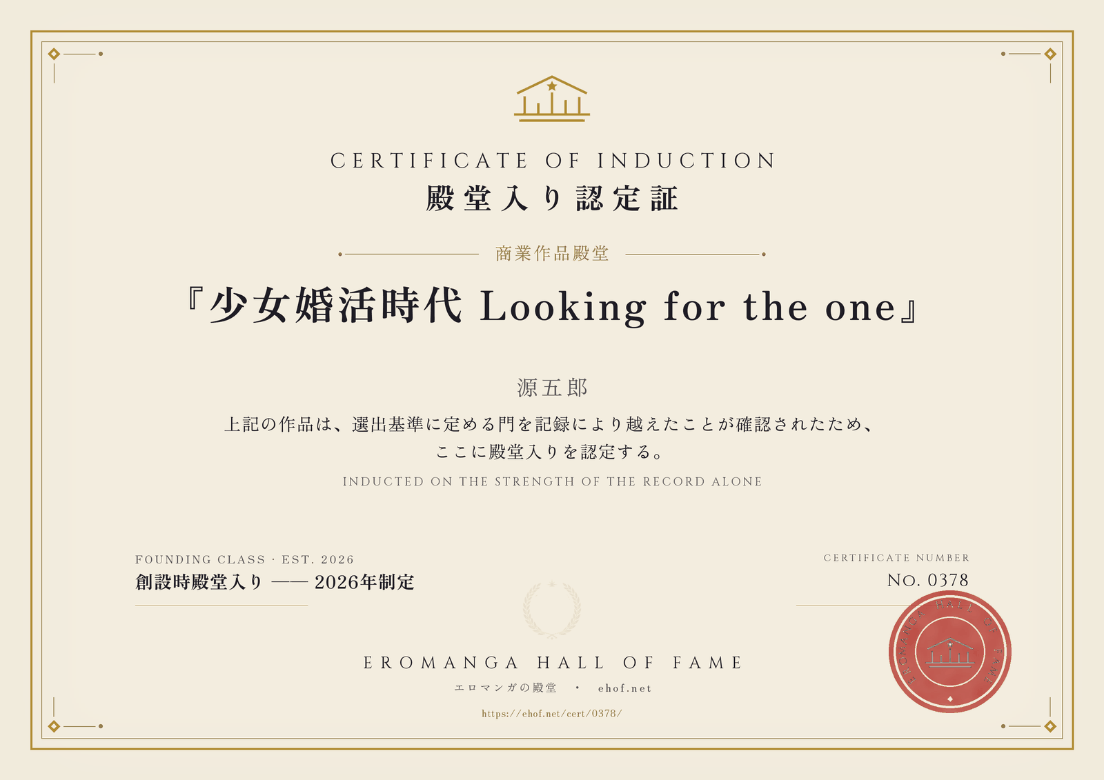 『少女婚活時代 Looking for the one』 殿堂入り認定証 No. 0378
