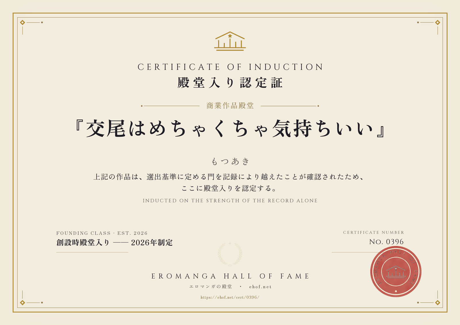 『交尾はめちゃくちゃ気持ちいい』 殿堂入り認定証 No. 0396