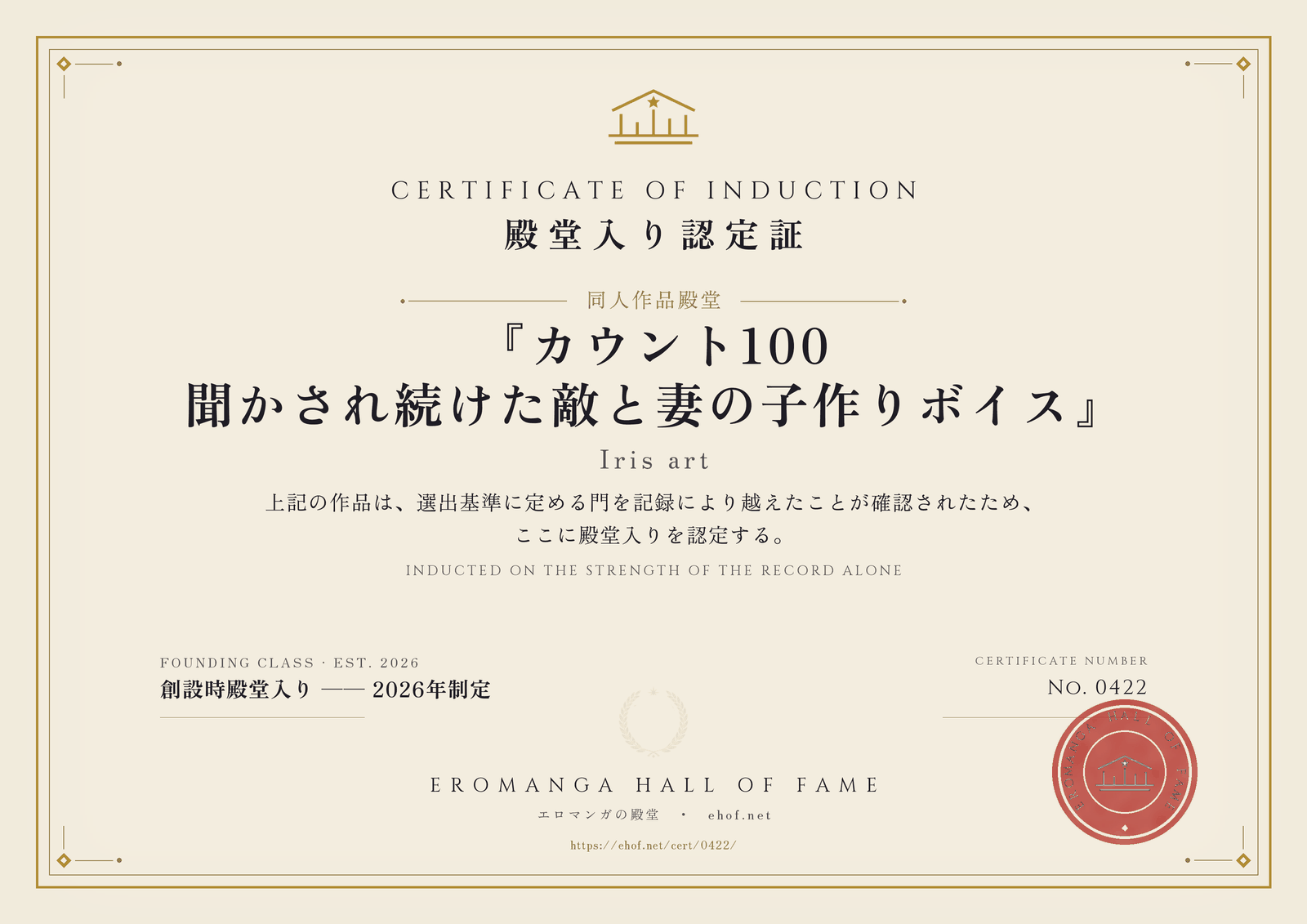 『カウント100 聞かされ続けた敵と妻の子作りボイス』 殿堂入り認定証 No. 0422