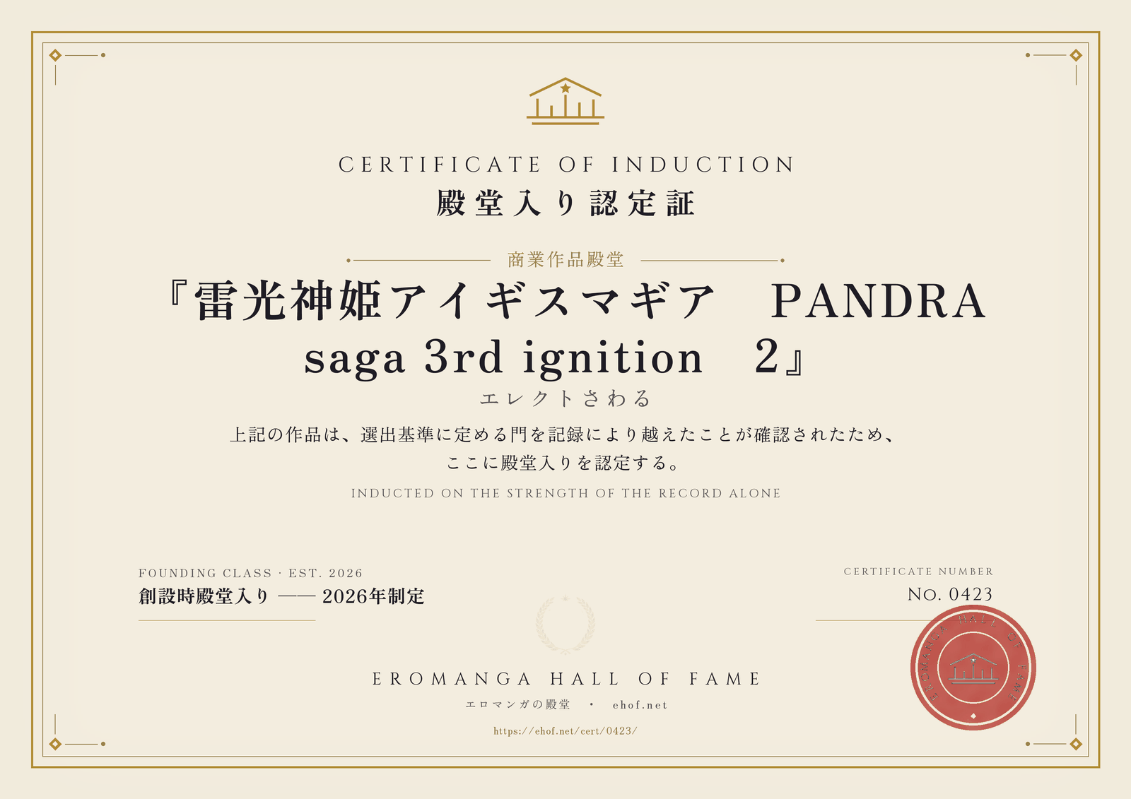 『雷光神姫アイギスマギア―PANDRA saga 3rd ignition―2』 殿堂入り認定証 No. 0423