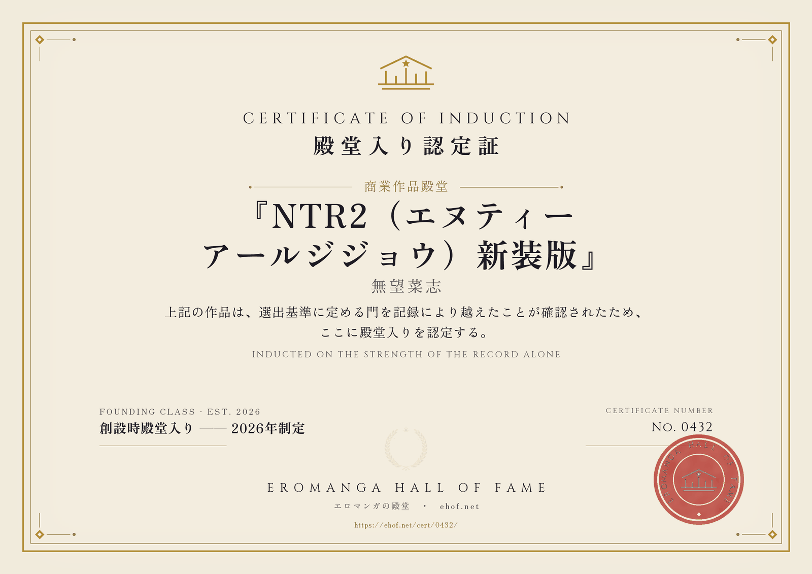 『NTR2（エヌティーアールジジョウ）新装版』 殿堂入り認定証 No. 0432