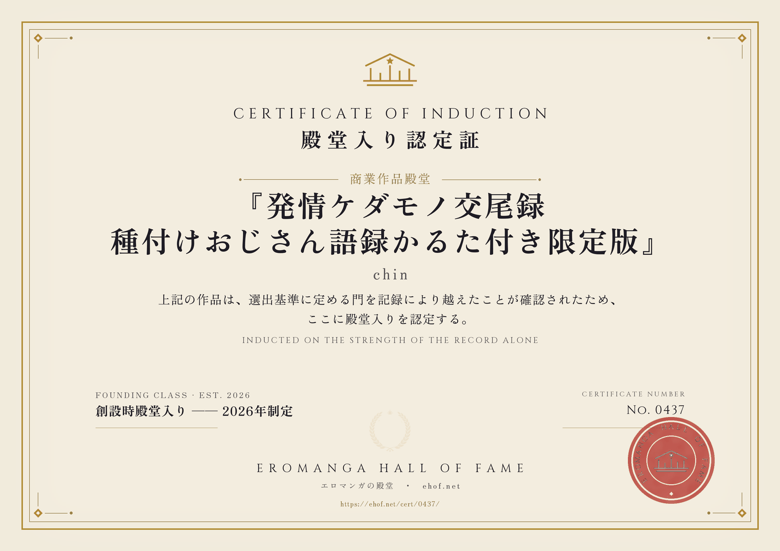 『発情ケダモノ交尾録 種付けおじさん語録かるた付き限定版』 殿堂入り認定証 No. 0437
