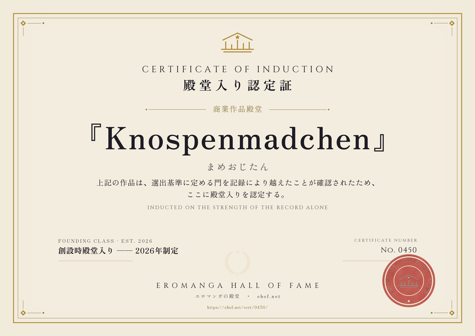 『Knospenmadchen』 殿堂入り認定証 No. 0450
