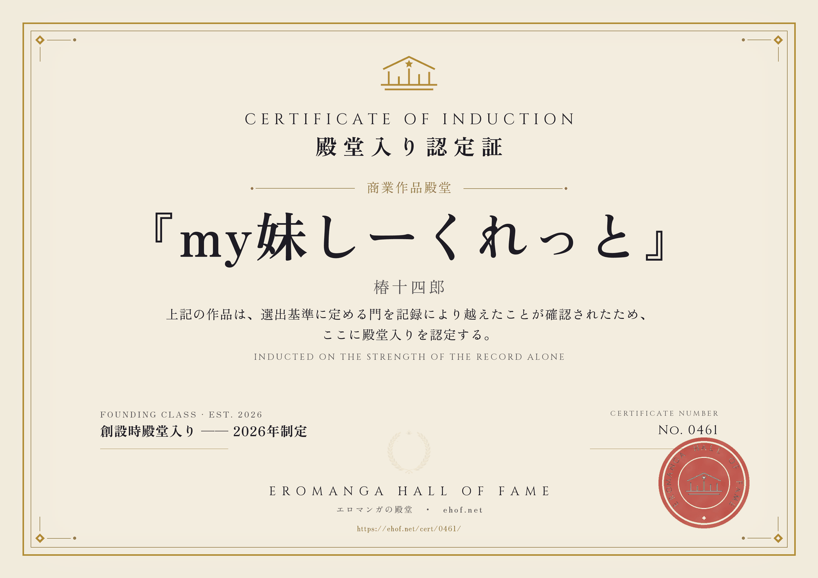 『my妹しーくれっと』 殿堂入り認定証 No. 0461