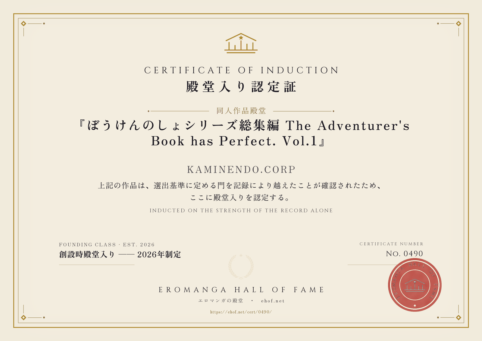 『ぼうけんのしょシリーズ総集編 The Adventurer's Book has Perfect. Vol.1』 殿堂入り認定証 No. 0490