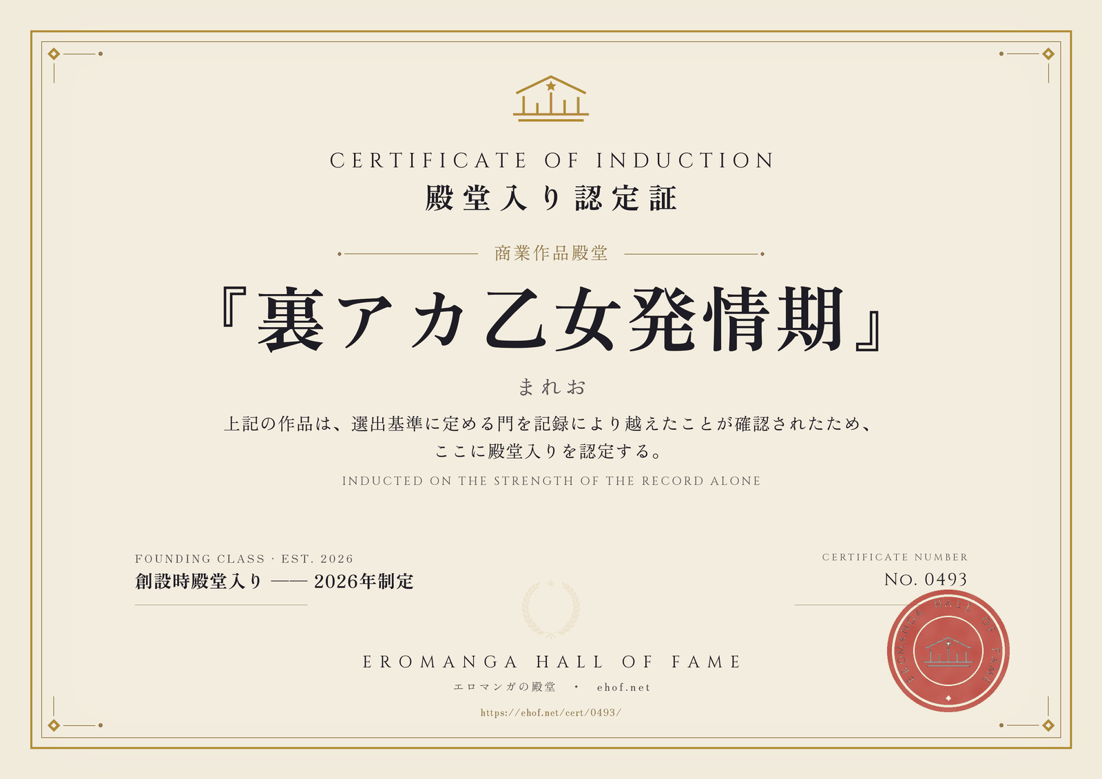 『裏アカ乙女発情期』 殿堂入り認定証 No. 0493