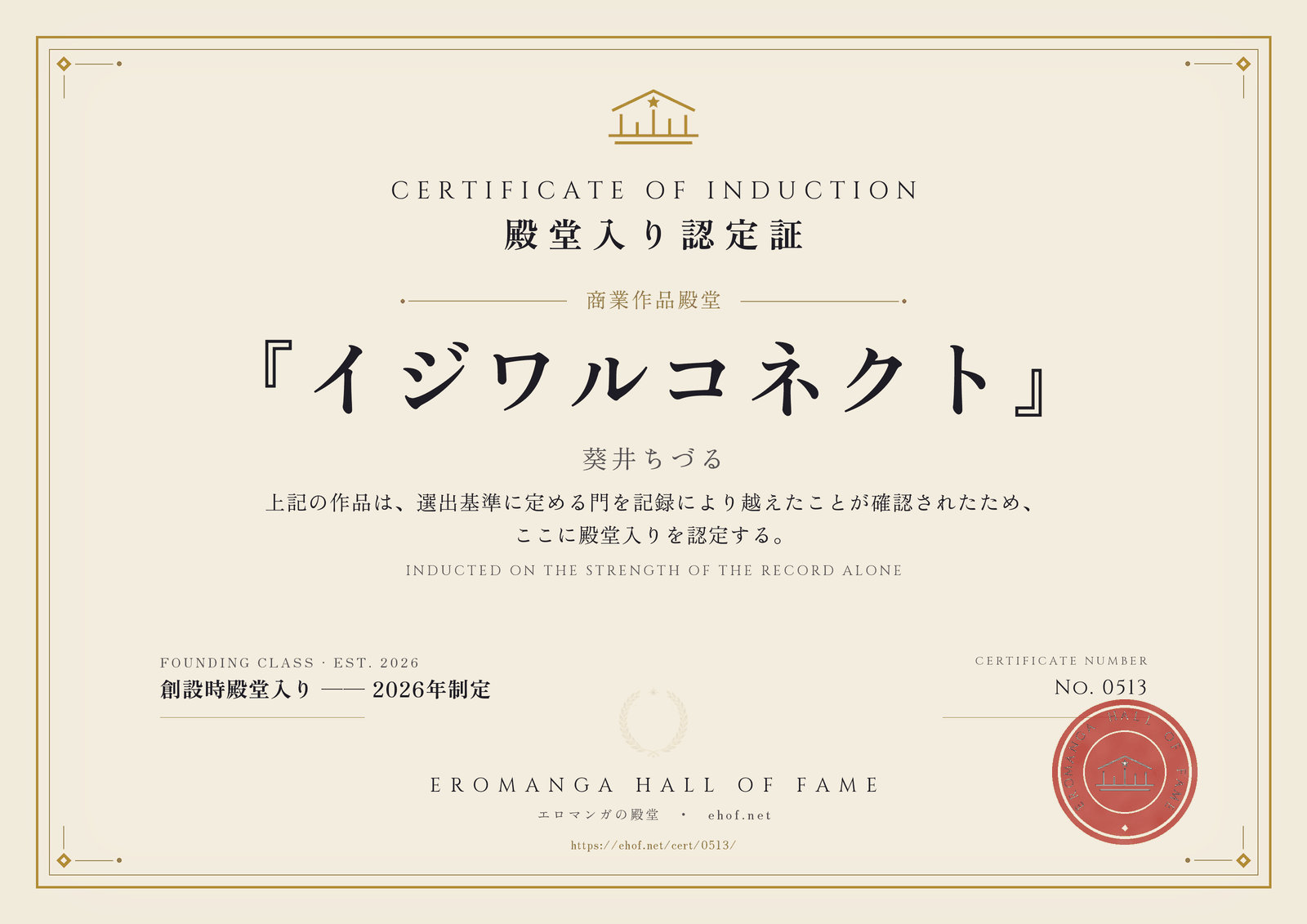 『イジワルコネクト』 殿堂入り認定証 No. 0513