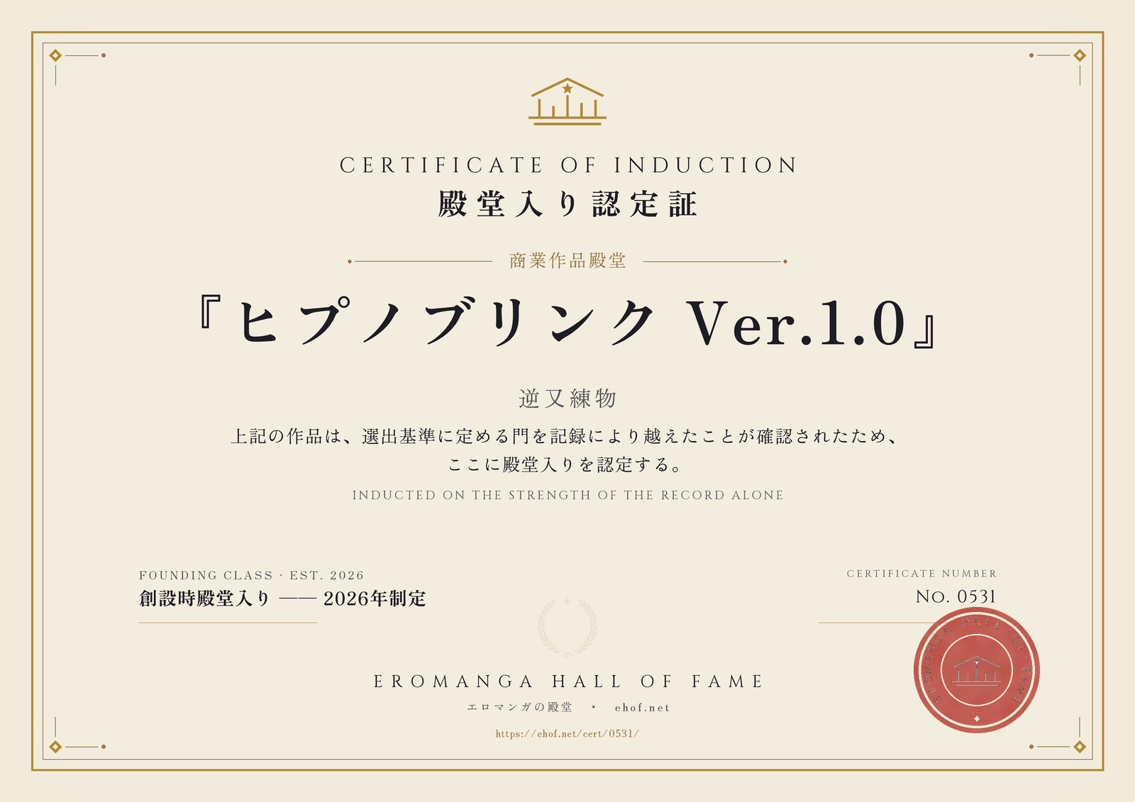 『ヒプノブリンク Ver.1.0』 殿堂入り認定証 No. 0531