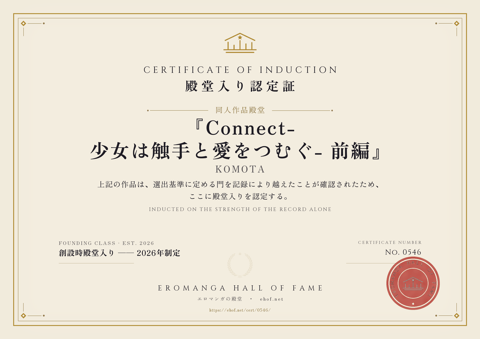 『Connect-少女は触手と愛をつむぐ- 前編』 殿堂入り認定証 No. 0546