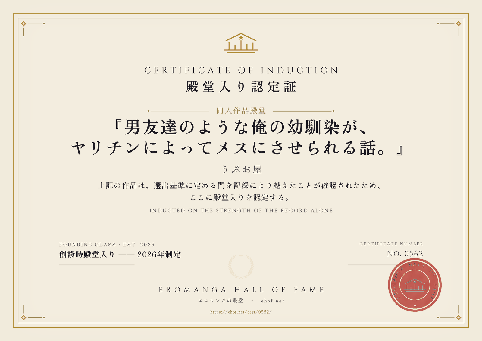 『男友達のような俺の幼馴染が、ヤリチンによってメスにさせられる話。』 殿堂入り認定証 No. 0562