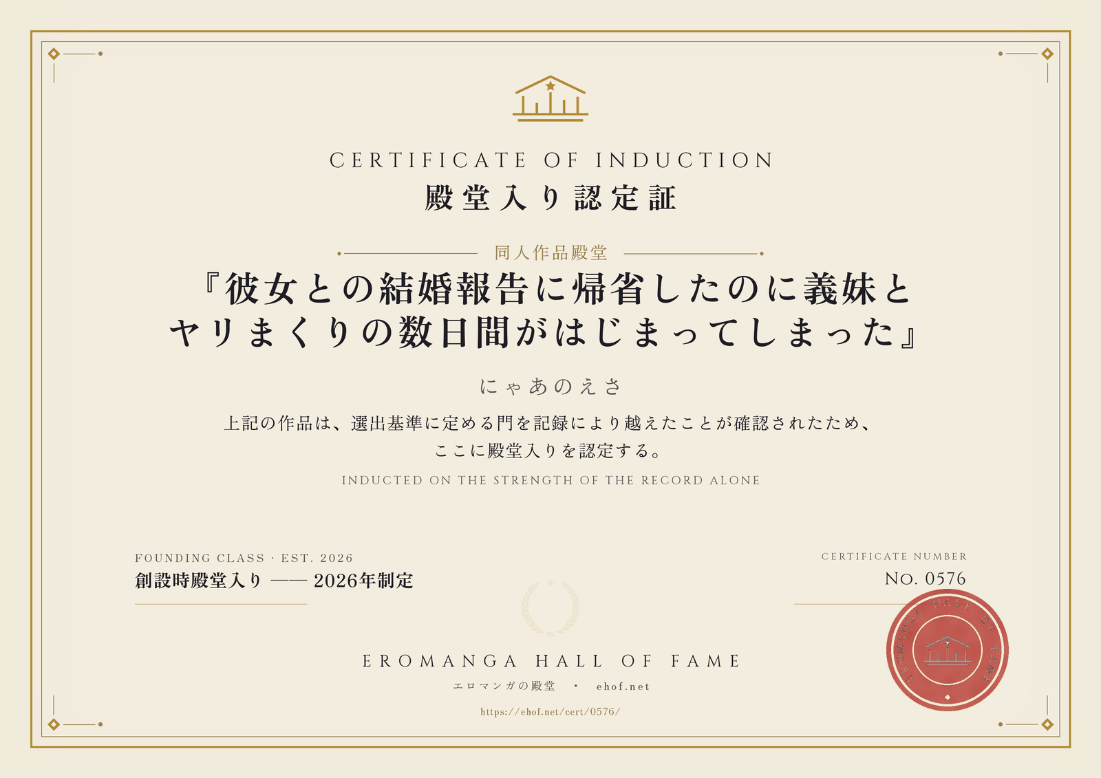 『彼女との結婚報告に帰省したのに義妹とヤリまくりの数日間がはじまってしまった』 殿堂入り認定証 No. 0576