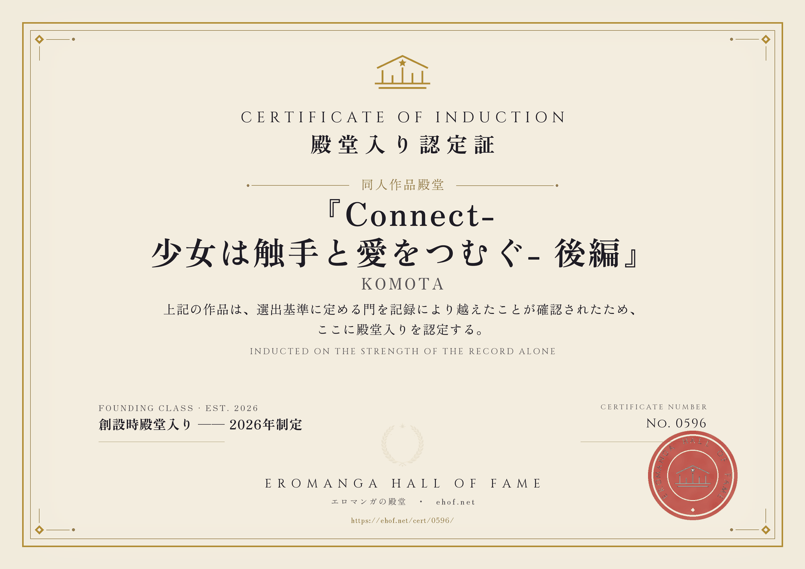 『Connect-少女は触手と愛をつむぐ- 後編』 殿堂入り認定証 No. 0596