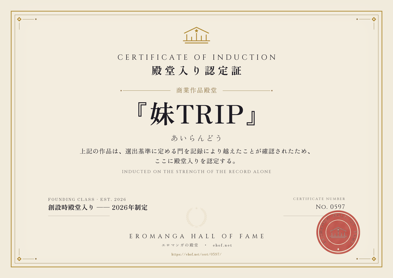 『妹TRIP』 殿堂入り認定証 No. 0597