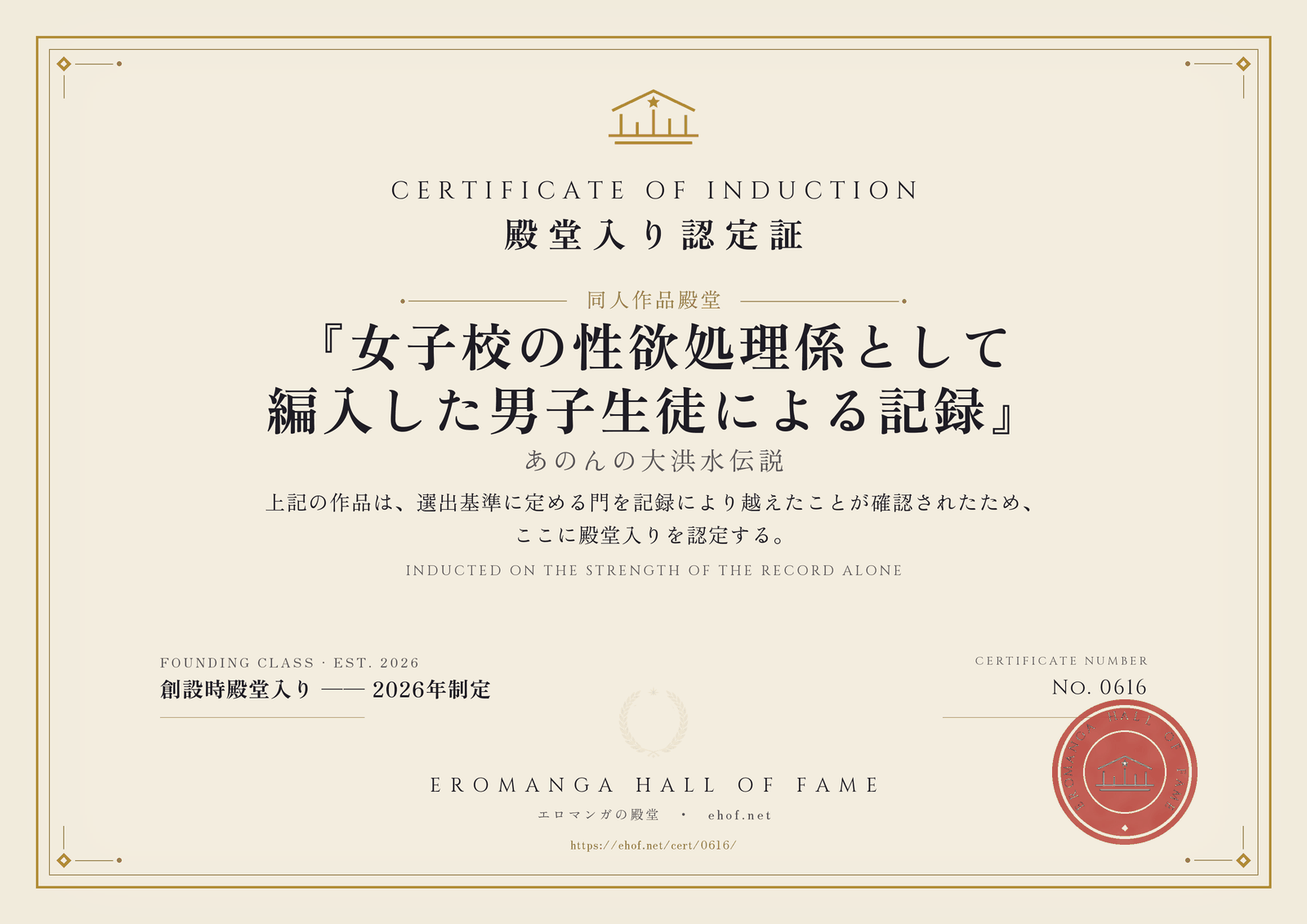 『女子校の性欲処理係として編入した男子生徒による記録』 殿堂入り認定証 No. 0616