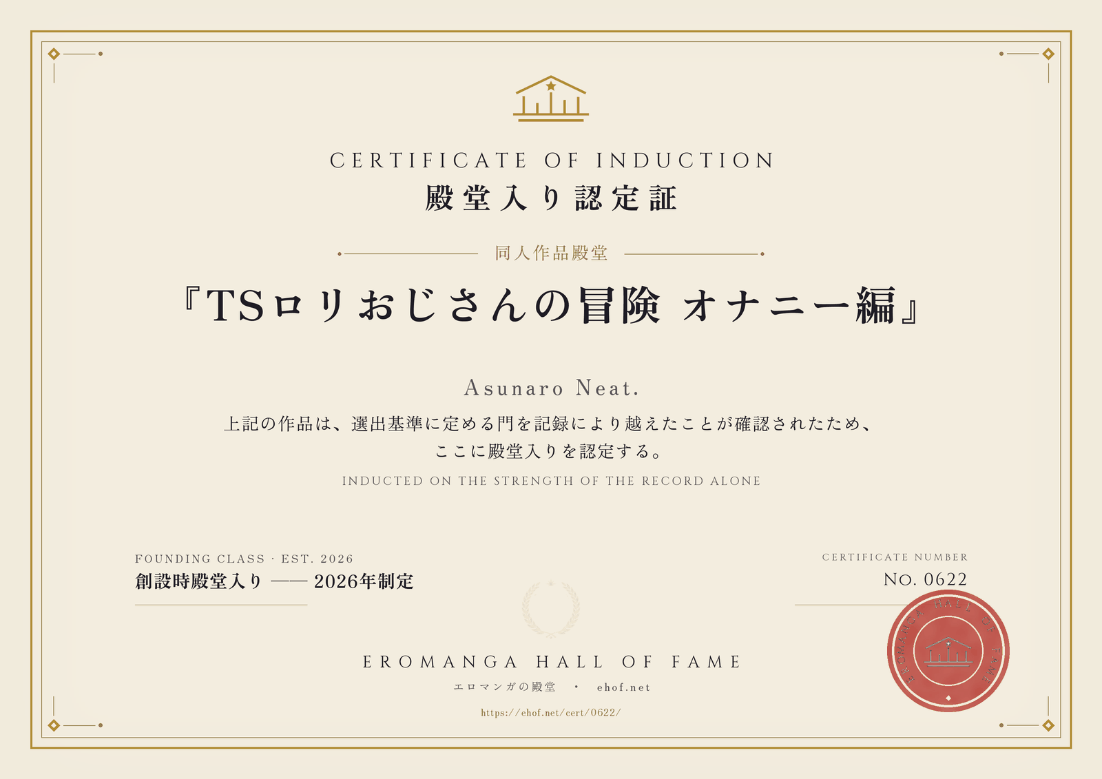 『TSロリおじさんの冒険 オナニー編』 殿堂入り認定証 No. 0622