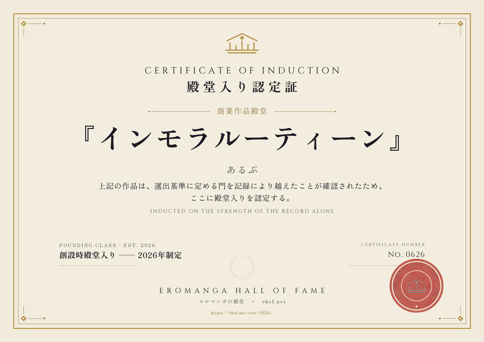 『インモラルーティーン』 殿堂入り認定証 No. 0626