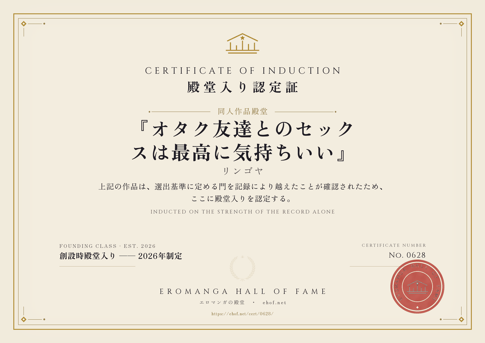 『オタク友達とのセックスは最高に気持ちいい』 殿堂入り認定証 No. 0628
