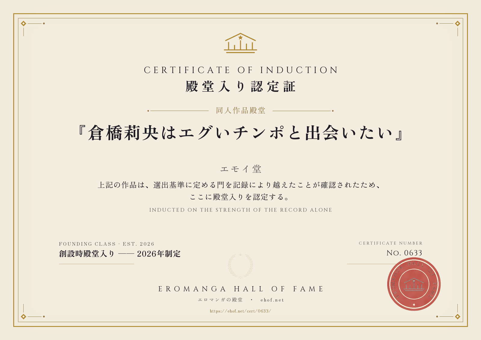 『倉橋莉央はエグいチンポと出会いたい』 殿堂入り認定証 No. 0633