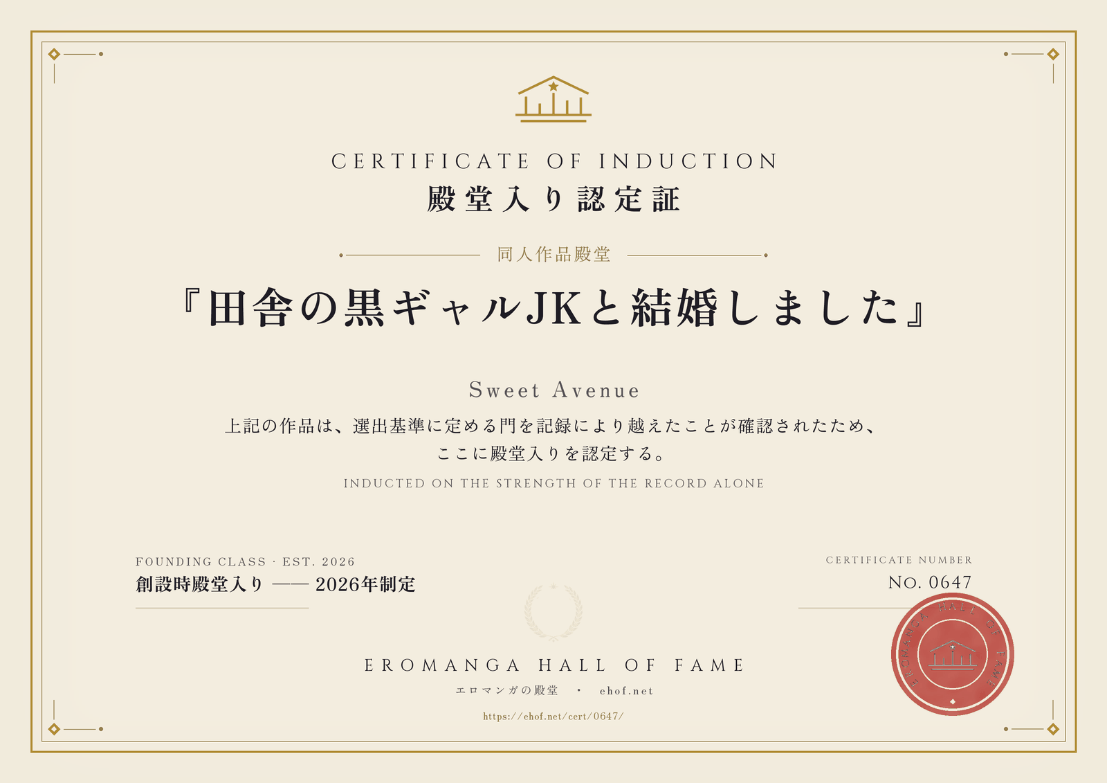 『田舎の黒ギャルJKと結婚しました』 殿堂入り認定証 No. 0647