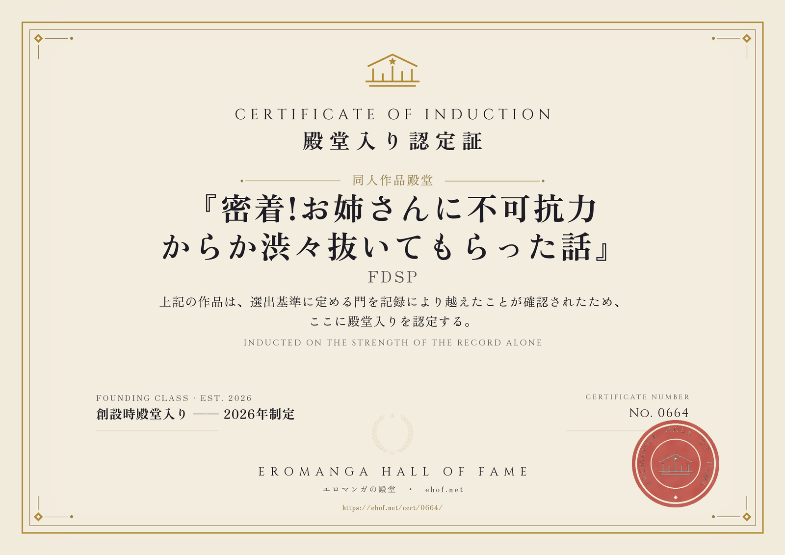 『密着!お姉さんに不可抗力からか渋々抜いてもらった話』 殿堂入り認定証 No. 0664