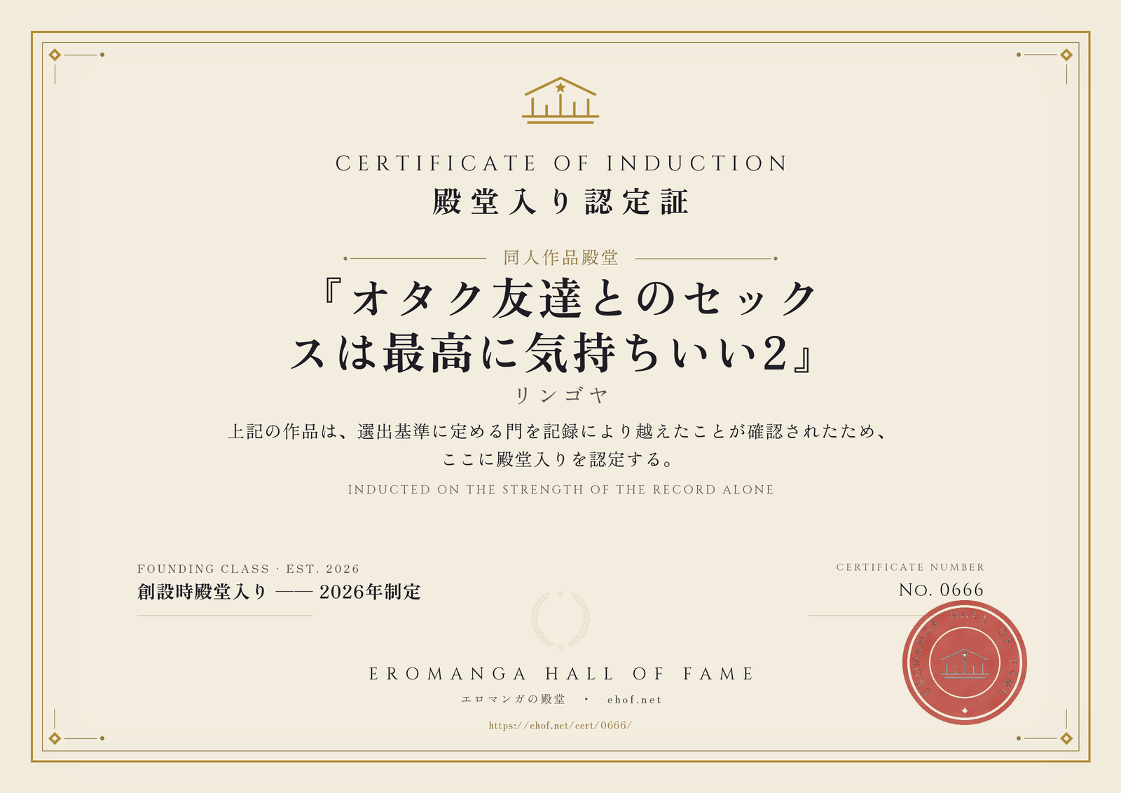『オタク友達とのセックスは最高に気持ちいい2』 殿堂入り認定証 No. 0666