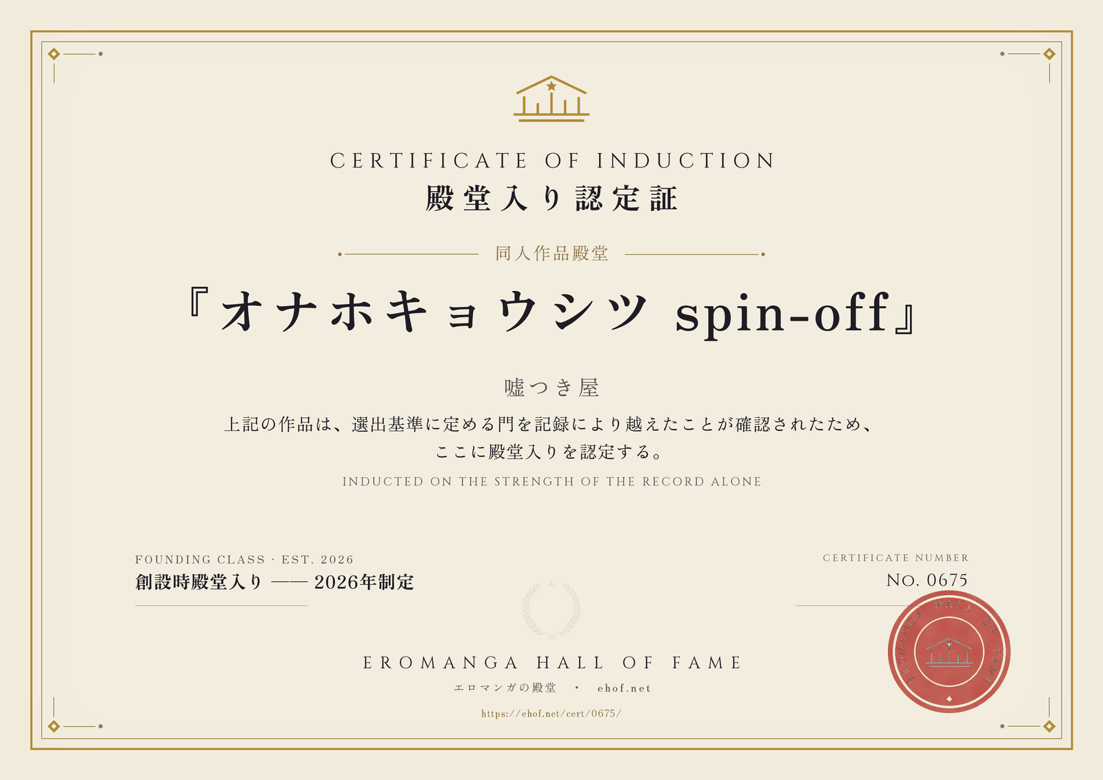 『オナホキョウシツ spin-off』 殿堂入り認定証 No. 0675