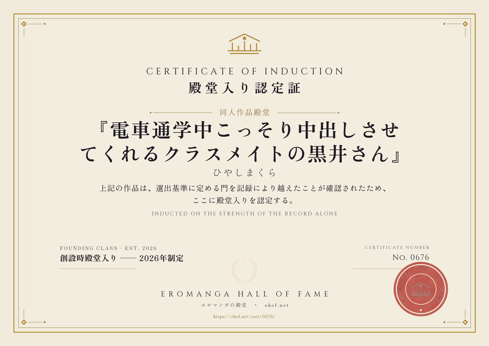 『電車通学中こっそり中出しさせてくれるクラスメイトの黒井さん』 殿堂入り認定証 No. 0676