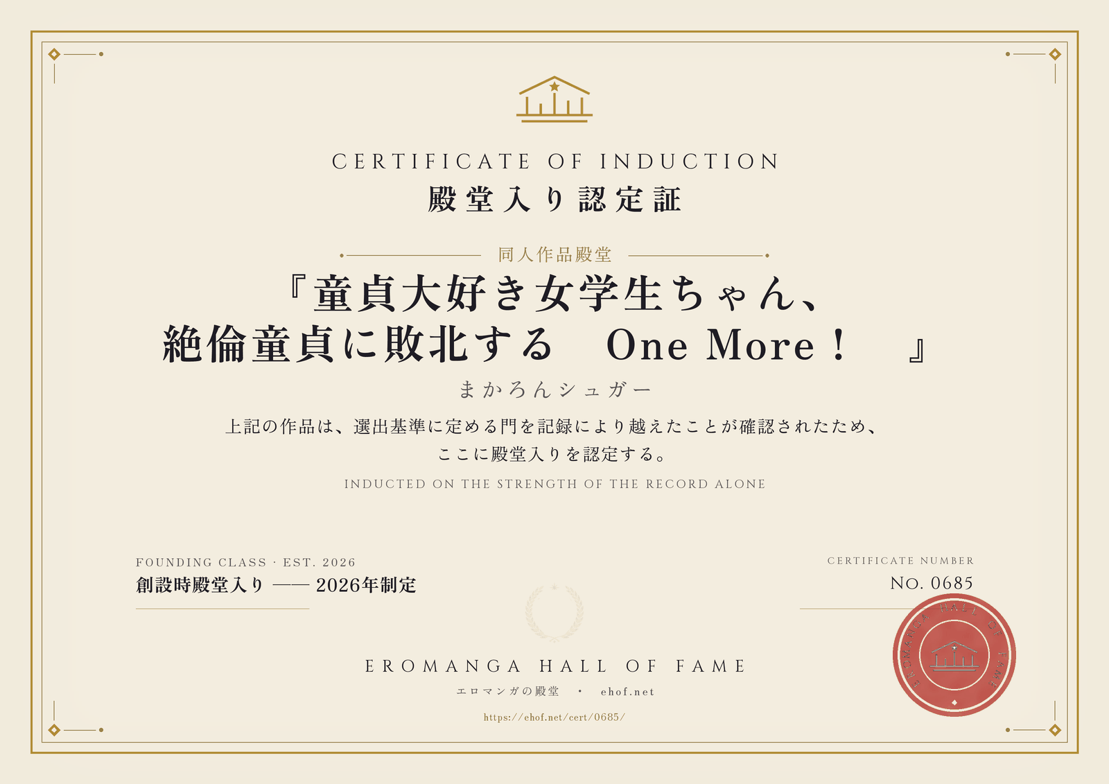 『童貞大好き女学生ちゃん、絶倫童貞に敗北する―One More！―』 殿堂入り認定証 No. 0685