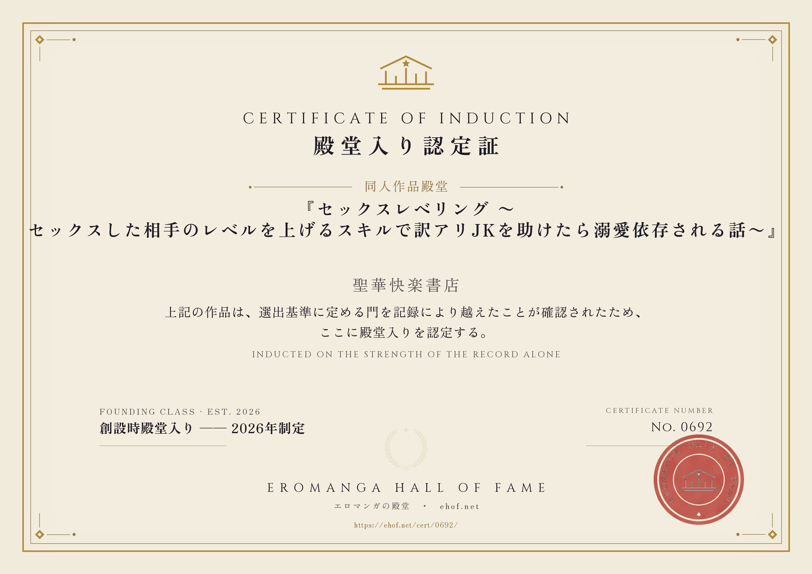『セックスレベリング 〜セックスした相手のレベルを上げるスキルで訳アリJKを助けたら溺愛依存される話〜』 殿堂入り認定証 No. 0692