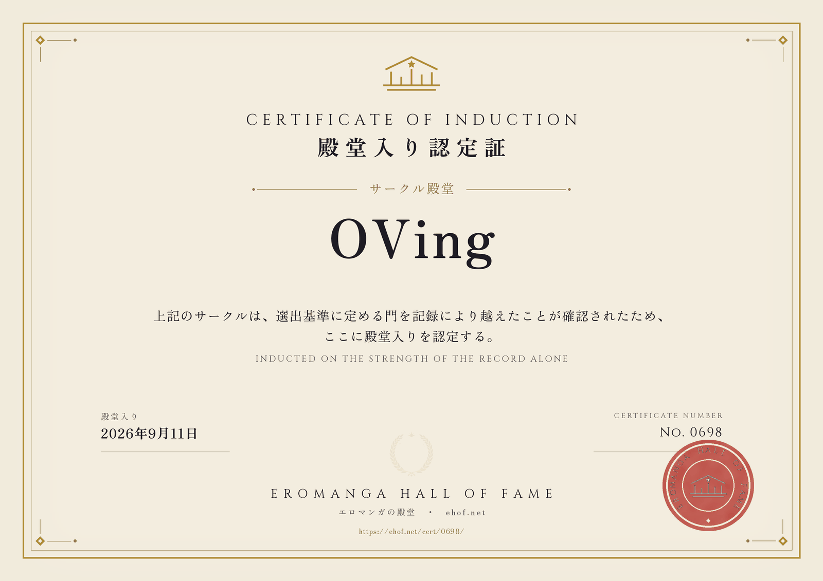 OVing 殿堂入り認定証 No. 0698