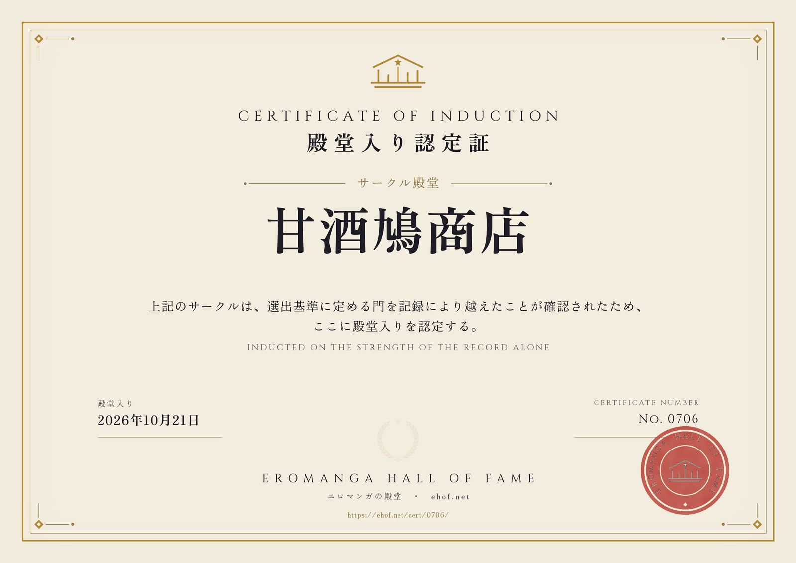 甘酒鳩商店 殿堂入り認定証 No. 0706