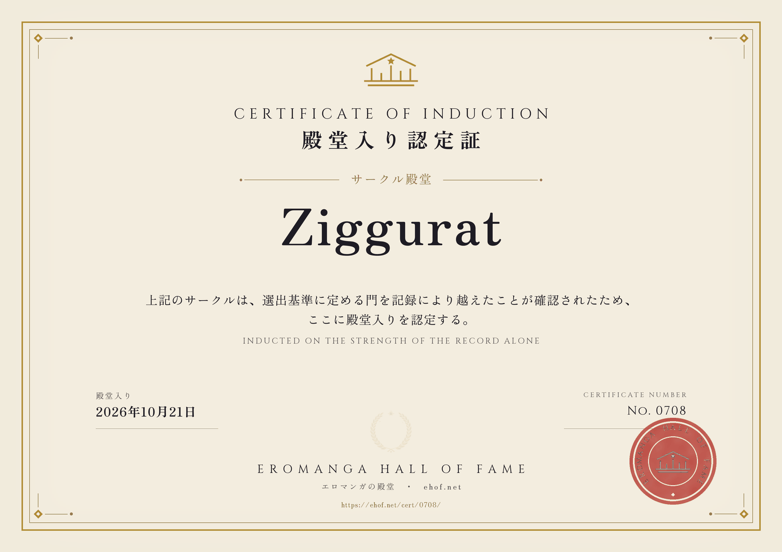Ziggurat 殿堂入り認定証 No. 0708