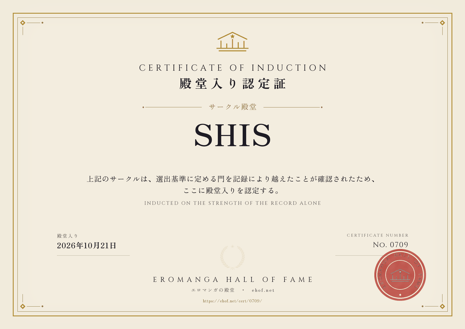 SHIS 殿堂入り認定証 No. 0709