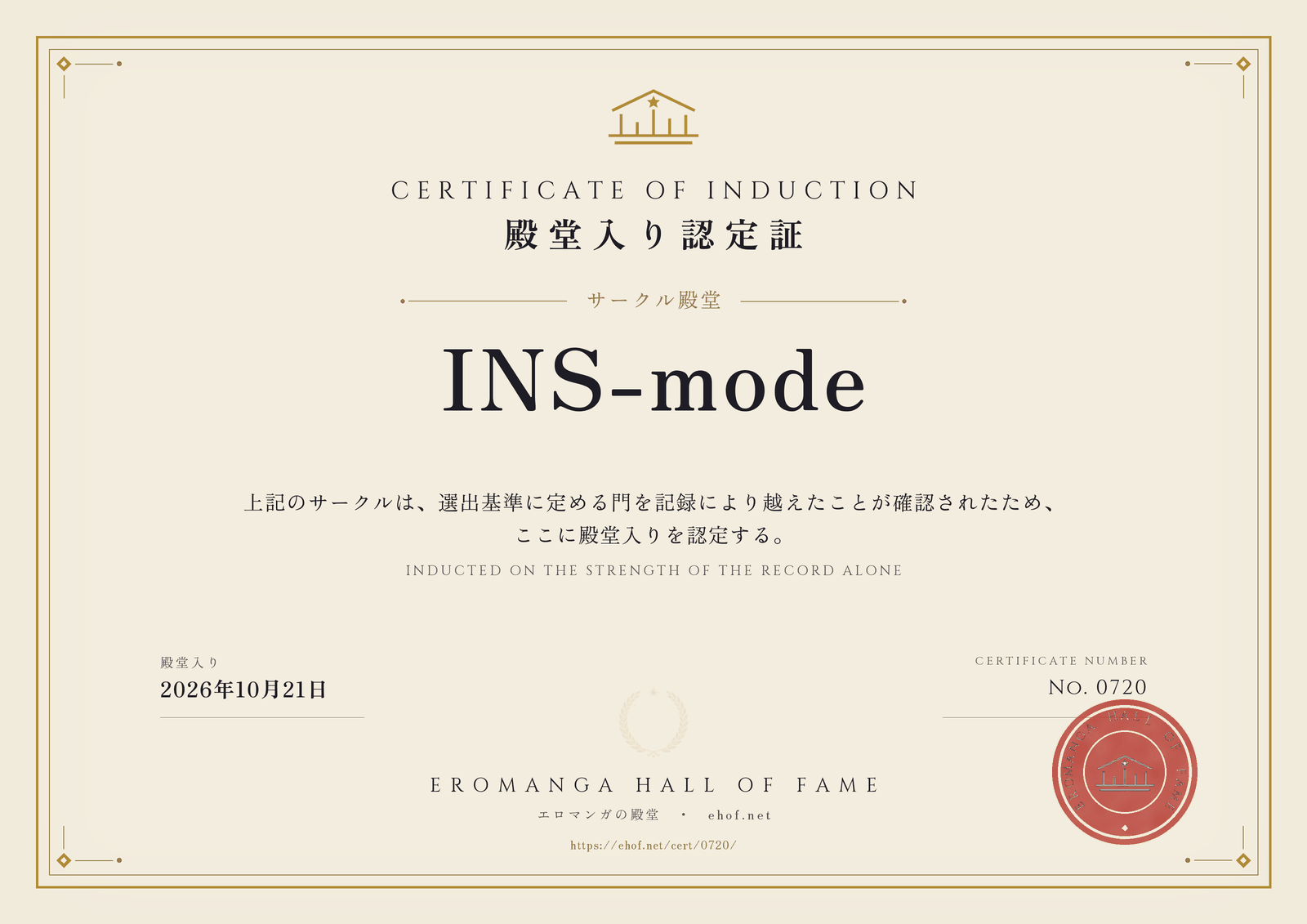 INS-mode 殿堂入り認定証 No. 0720