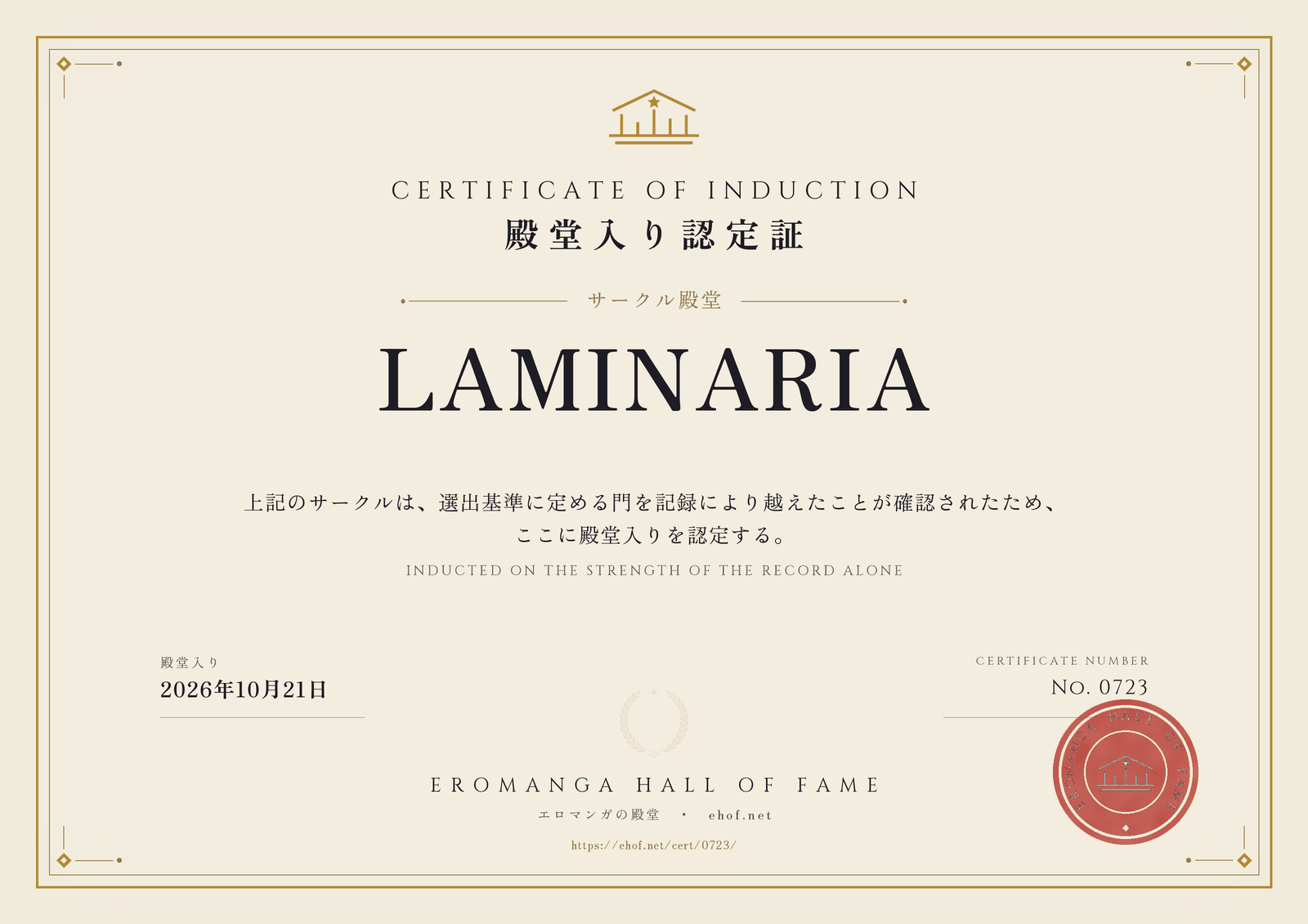 LAMINARIA 殿堂入り認定証 No. 0723